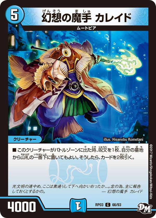 新3弾/DMRP-03/66/C/幻想の魔手 カレイド