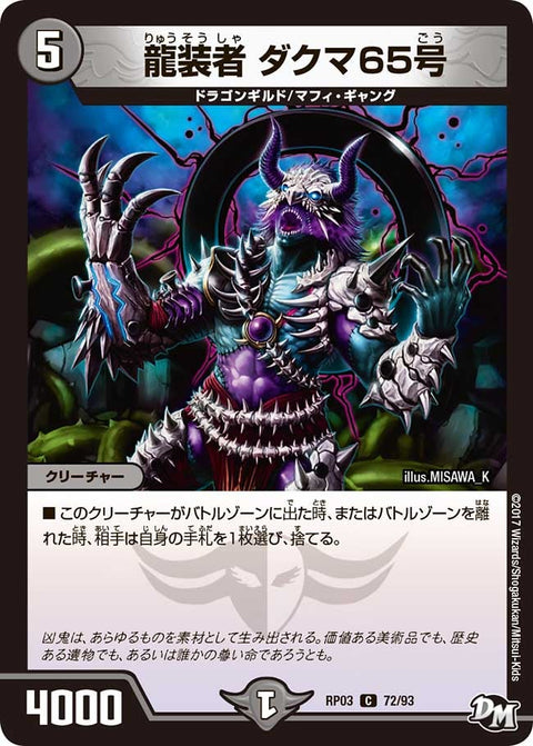 新3弾/DMRP-03/72/C/龍装者 ダクマ65号