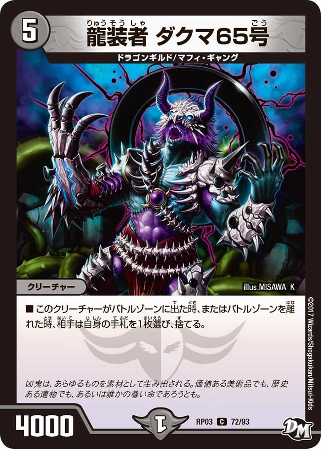 新3弾/DMRP-03/72/C/龍装者 ダクマ65号