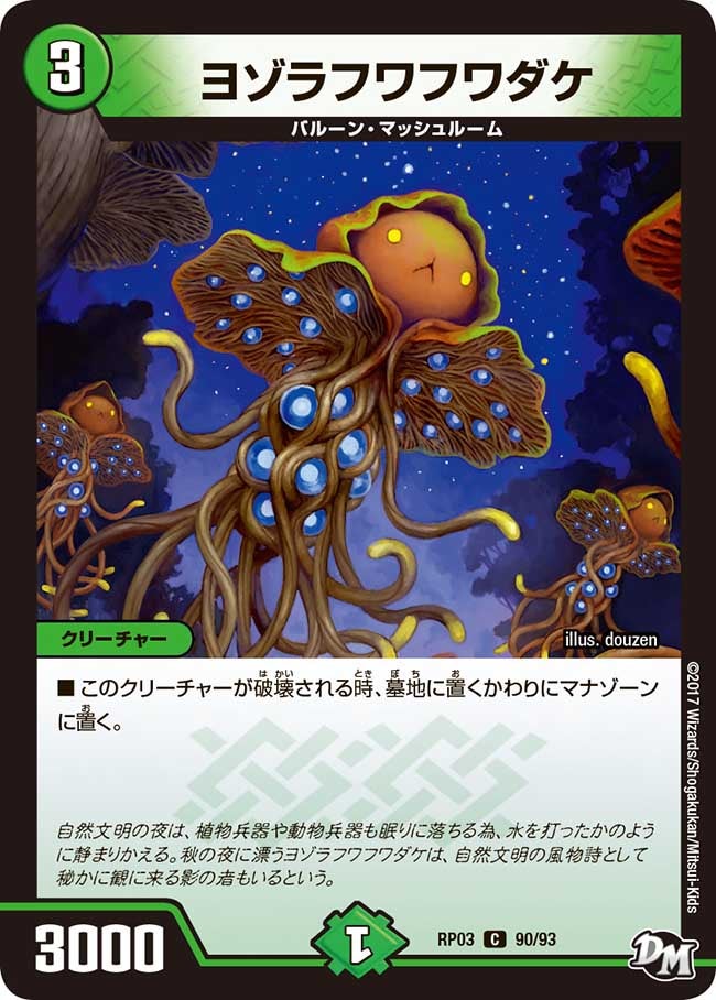 新3弾/DMRP-03/90/C/ヨゾラフワフワダケ