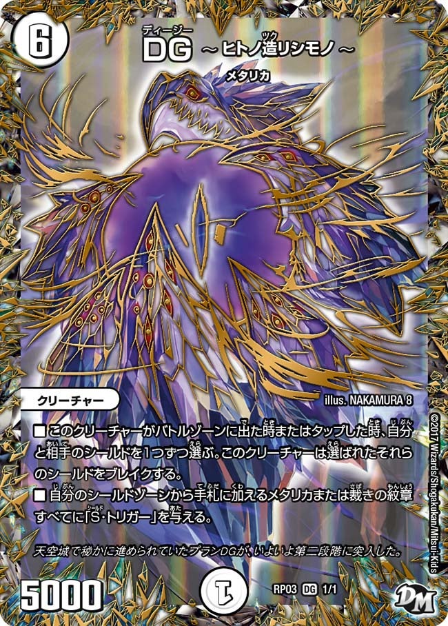 DG　～ヒトノ造リシモノ～（DMRP03 DG1/DG1）［DG］