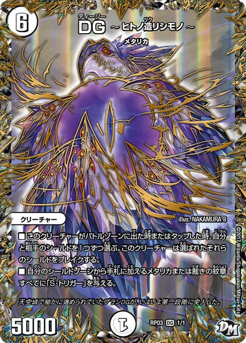 DG　～ヒトノ造リシモノ～（DMRP03 DG1/DG1）［DG］