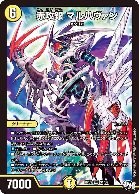 赤攻銀 マルハヴァン（DMRP03 S1/S9）［SR］
