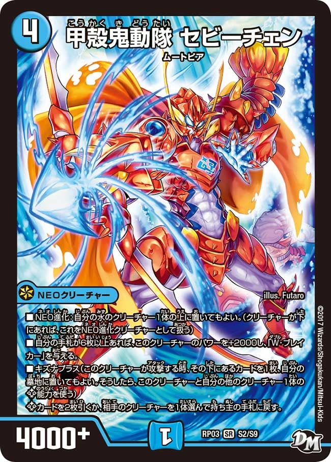 新3弾/DMRP-03/S2/SR/甲殻鬼動隊 セビーチェン