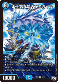 水上第九院 シャコガイル（DMRP03 S3/S9）［SR］