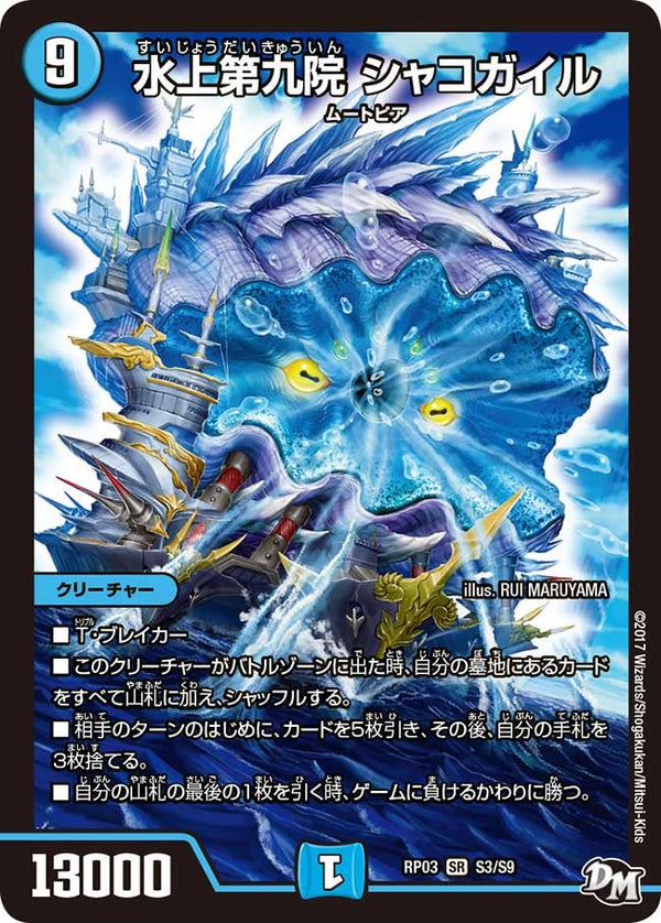 水上第九院 シャコガイル（DMRP03 S3/S9）［SR］