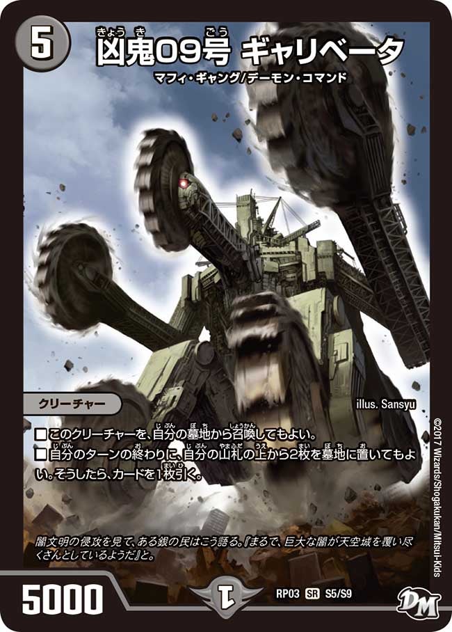 凶鬼09号 ギャリベータ（DMRP03 S5/S9）［SR］