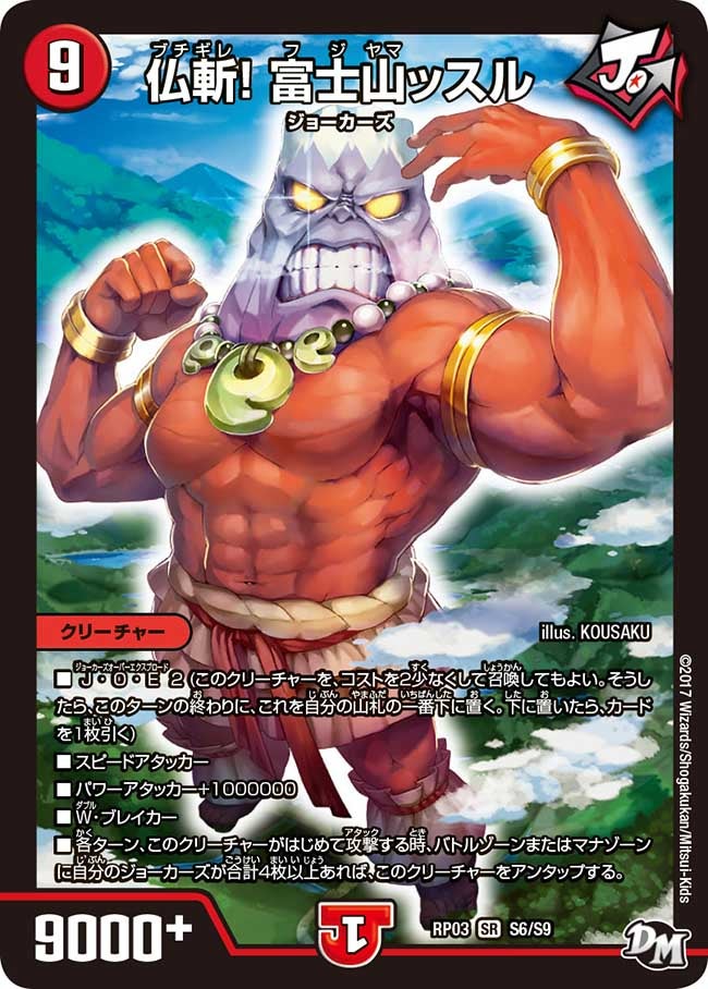 新3弾/DMRP-03/S6/秘/SS/仏斬! 富士山ッスル