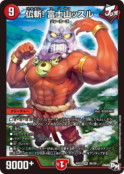 新3弾/DMRP-03/S6/秘/SS/仏斬! 富士山ッスル