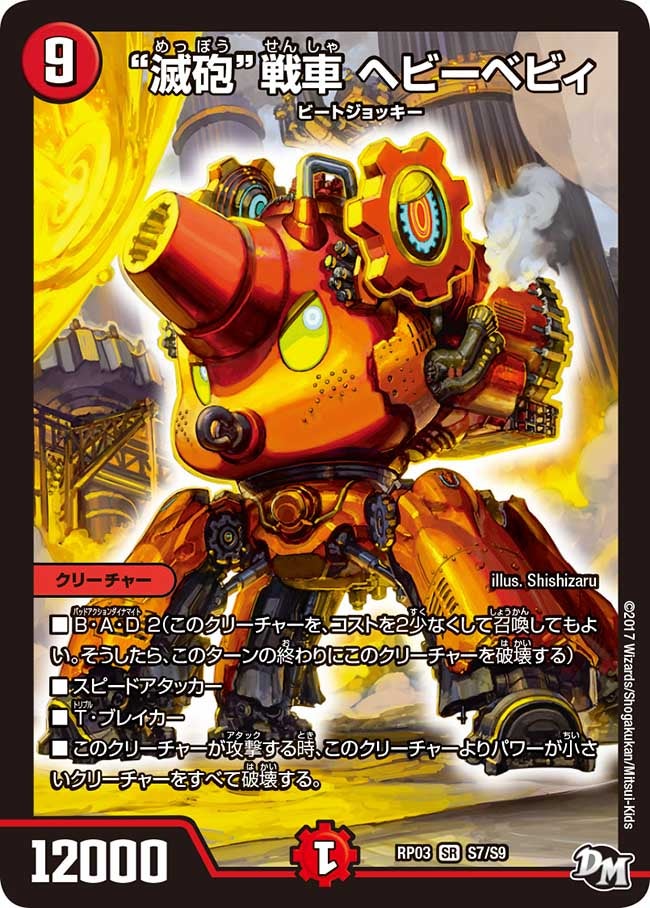新3弾/DMRP-03/S7/SR/”滅砲”戦車 ヘビーベビィ