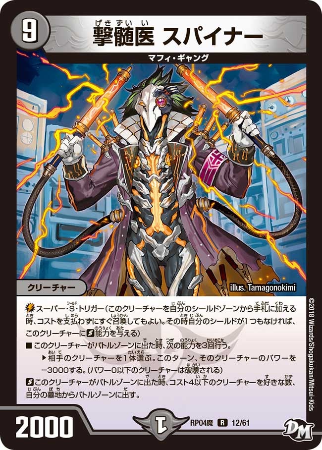 新4弾/DMRP-04魔/12/R/撃髄医 スパイナー