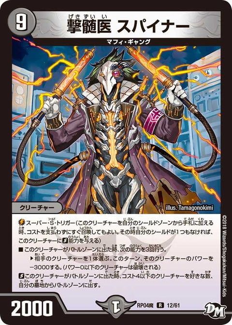 新4弾/DMRP-04魔/12/R/撃髄医 スパイナー