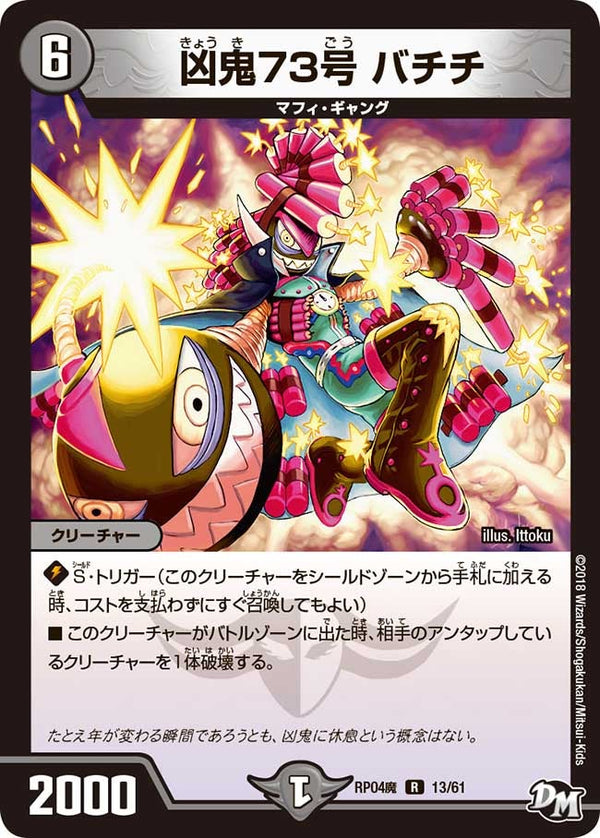 新4弾/DMRP-04魔/13/R/凶鬼73号 バチチ