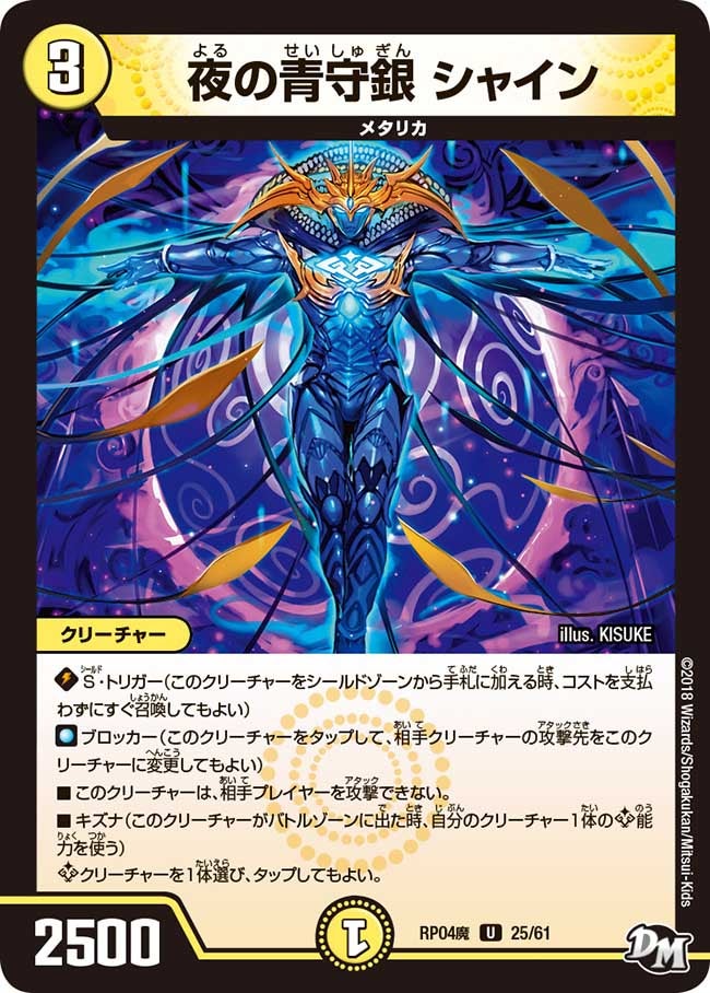 新4弾/DMRP-04魔/25/U/夜の青守銀 シャイン