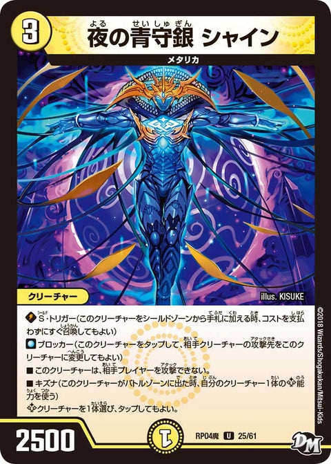 新4弾/DMRP-04魔/25/U/夜の青守銀 シャイン