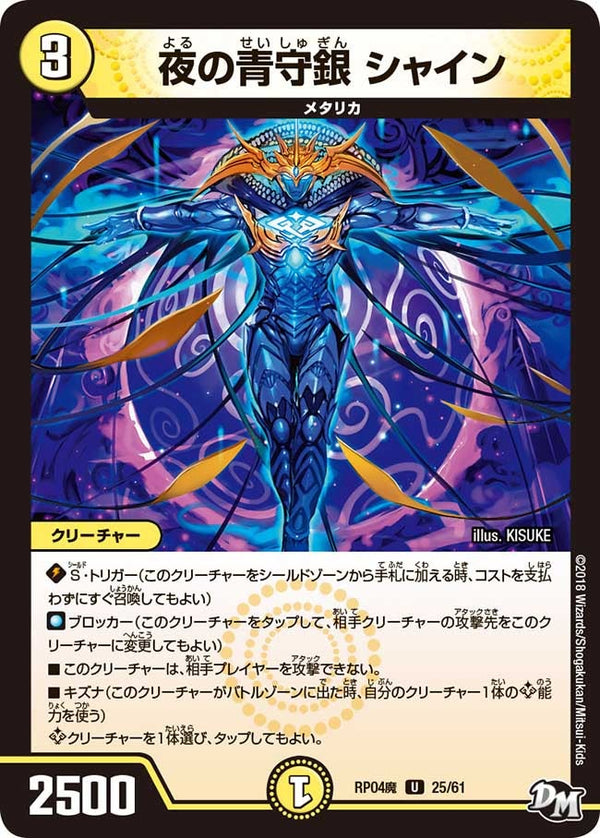 新4弾/DMRP-04魔/25/U/夜の青守銀 シャイン