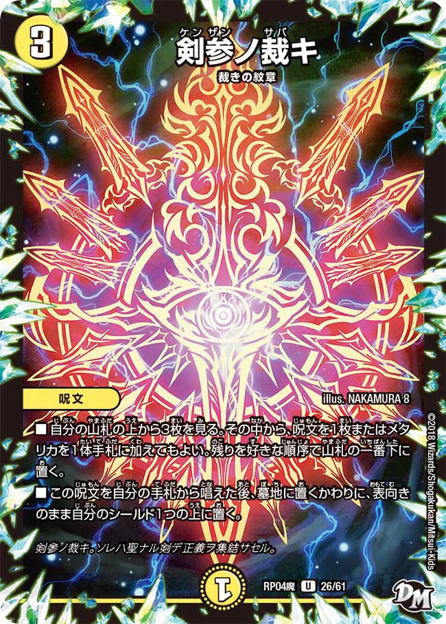 新4弾/DMRP-04魔/26/U/剣参ノ裁キ