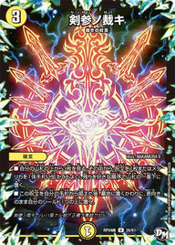 新4弾/DMRP-04魔/26/U/剣参ノ裁キ