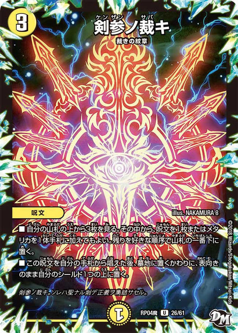 新4弾/DMRP-04魔/26/U/剣参ノ裁キ