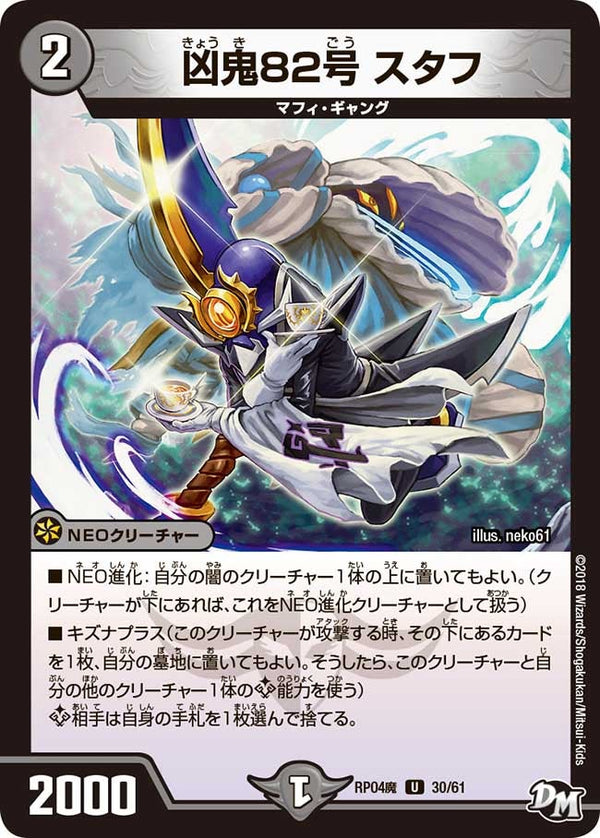新4弾/DMRP-04魔/30/U/凶鬼82号 スタフ