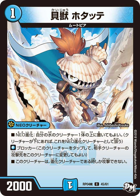 新4弾/DMRP-04魔/45/C/貝獣 ホタッテ
