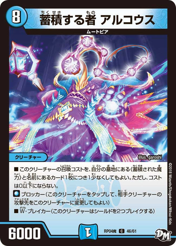 新4弾/DMRP-04魔/46/C/蓄積する者 アルコウス