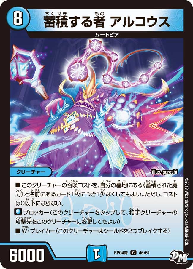 新4弾/DMRP-04魔/46/C/蓄積する者 アルコウス