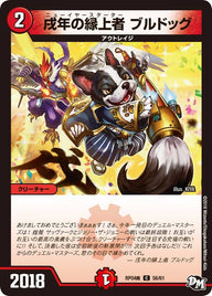 新4弾/DMRP-04魔/56/C/戌年の緑上者 ブルドッグ