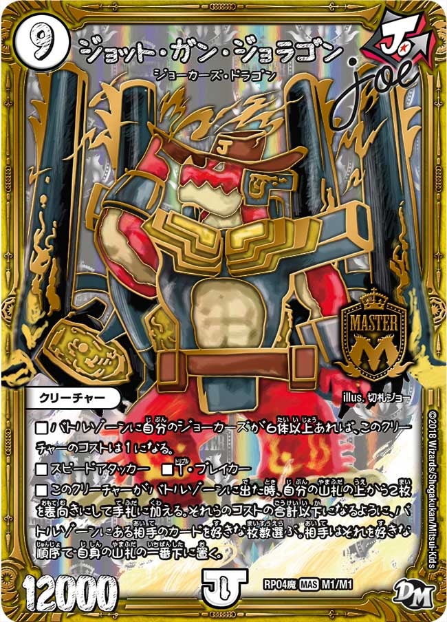 ジョット・ガン・ジョラゴンJoe（DMRP04M M1/M1）［MAS］