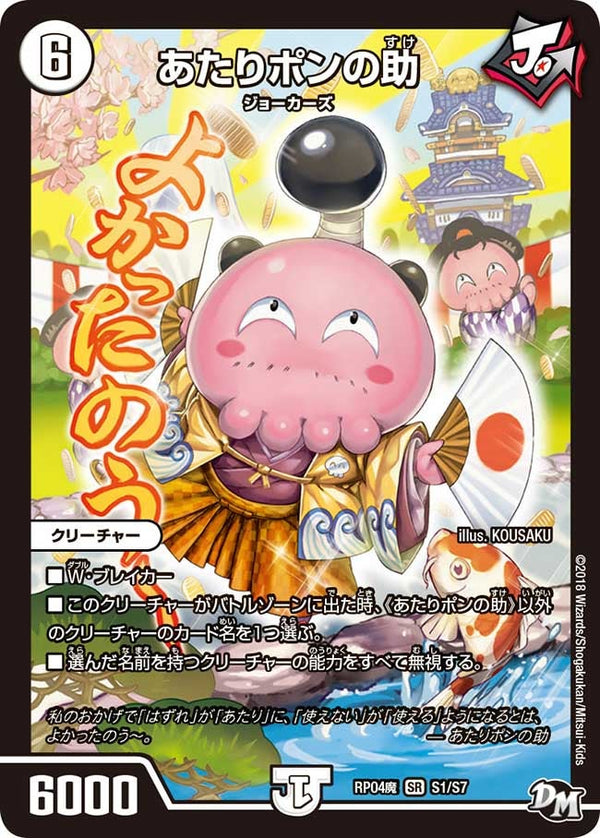 あたりポンの助（DMRP04M S1/S7）［SR］