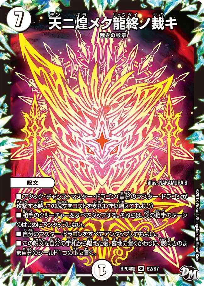天ニ煌メク龍終ノ裁キ（DMRP04M S2/S7）［SR］