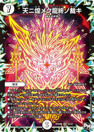 天ニ煌メク龍終ノ裁キ（DMRP04M S2/S7）［SR］