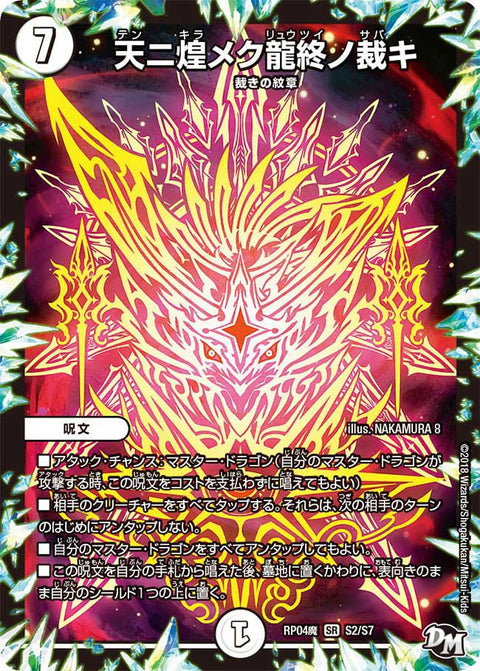 天ニ煌メク龍終ノ裁キ（DMRP04M S2/S7）［SR］