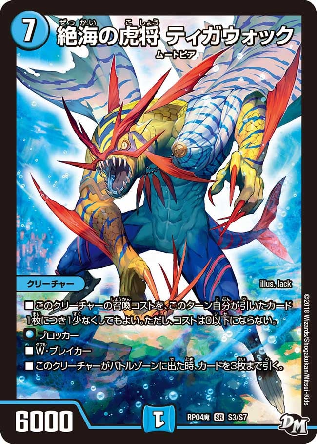 絶海の虎将 ティガウォック（DMRP04M S3/S7）［SR］