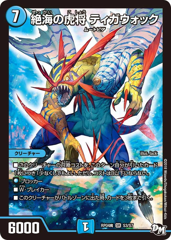 絶海の虎将 ティガウォック（DMRP04M S3/S7）［SR］