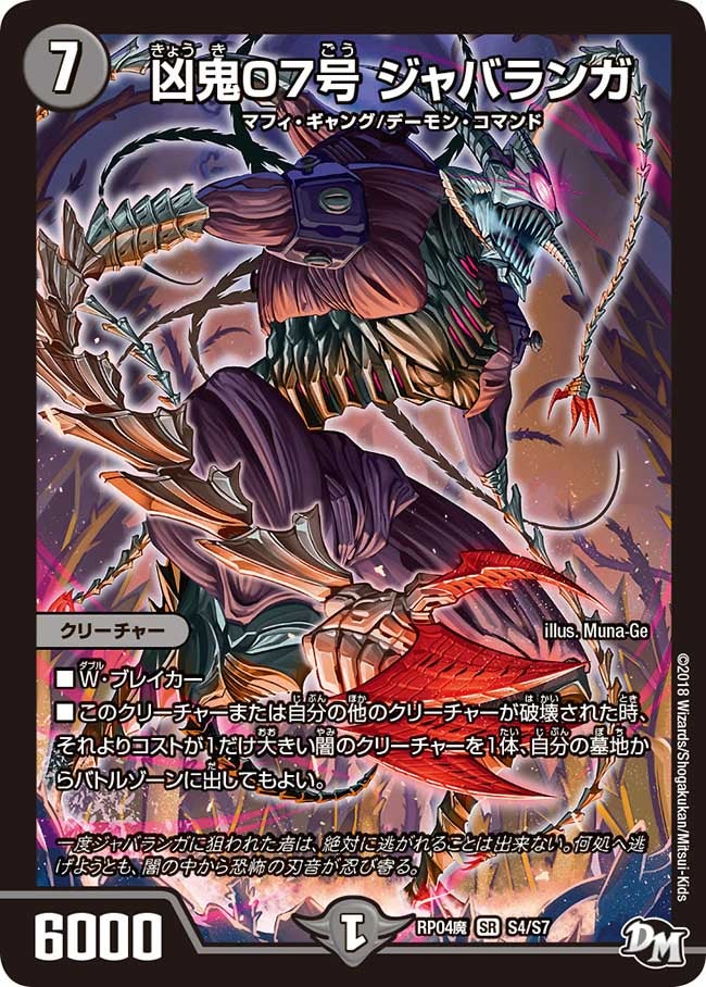 凶鬼07号 ジャバランガ（DMRP04M S4/S7）［SR］