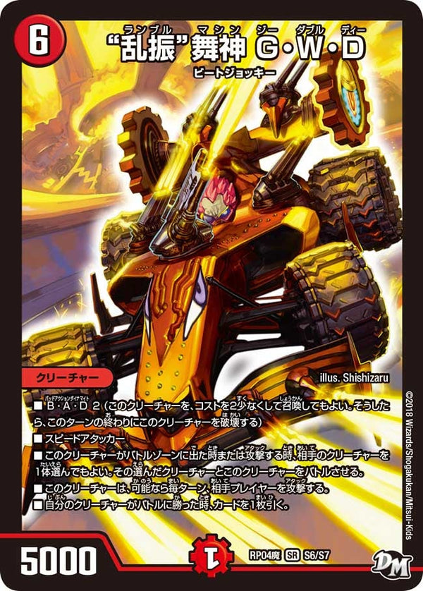 “乱振”舞神 G・W・D（DMRP04M S6/S7）［SR］