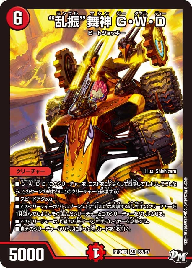 “乱振”舞神 G・W・D（DMRP04M S6/S7）［SR］