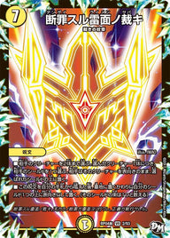 新4弾/DMRP-04裁/2/VR/断罪スル雷面ノ裁キ