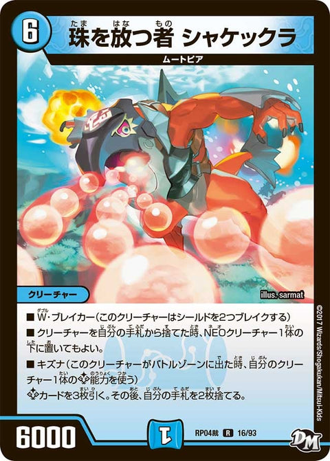 新4弾/DMRP-04裁/16/R/珠を放つ者 シャケックラ