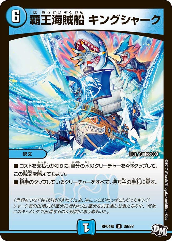 新4弾/DMRP-04裁/39/U/覇王海賊船 キングシャーク