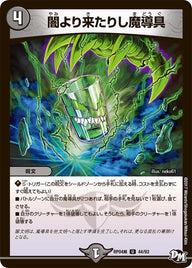 新4弾/DMRP-04裁/44/U/闇より来たりし魔導具