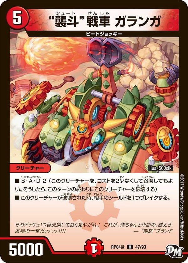 新4弾/DMRP-04裁/47/U/”襲斗”戦車 ガランガ