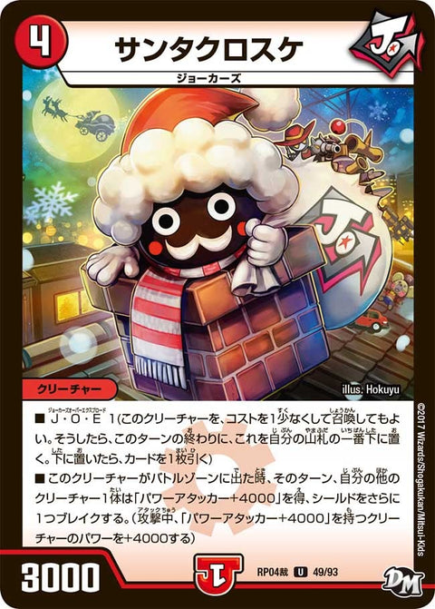 新4弾/DMRP-04裁/49/U/サンタクロスケ
