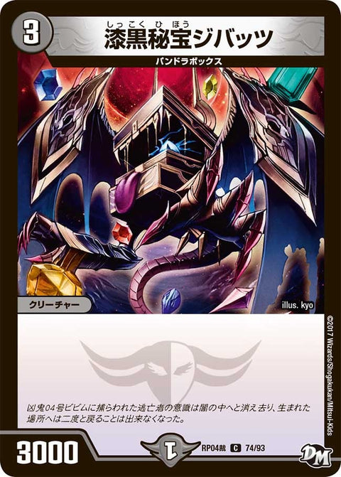 新4弾/DMRP-04裁/74/C/漆黒秘宝ジバッツ