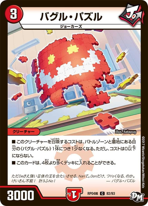 新4弾/DMRP-04裁/82/C/バグル・パズル