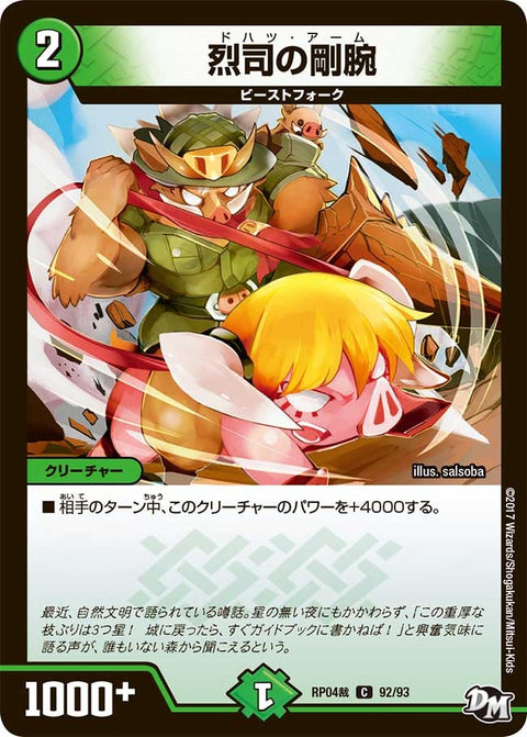 新4弾/DMRP-04裁/92/C/烈司の豪腕