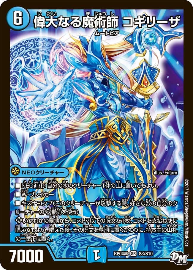 偉大なる魔術師 コギリーザ（DMRP04S S3/S10）［SR］