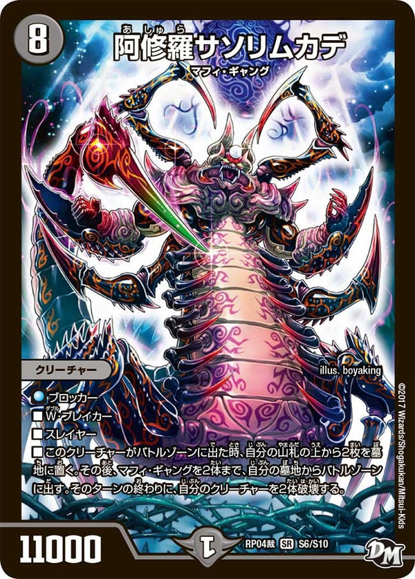 阿修羅サソリムカデ（DMRP04S S6/S10）［SR］