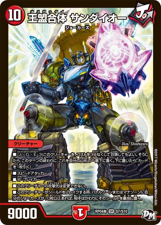 王盟合体 サンダイオー（DMRP04S S7/S10）［SR］